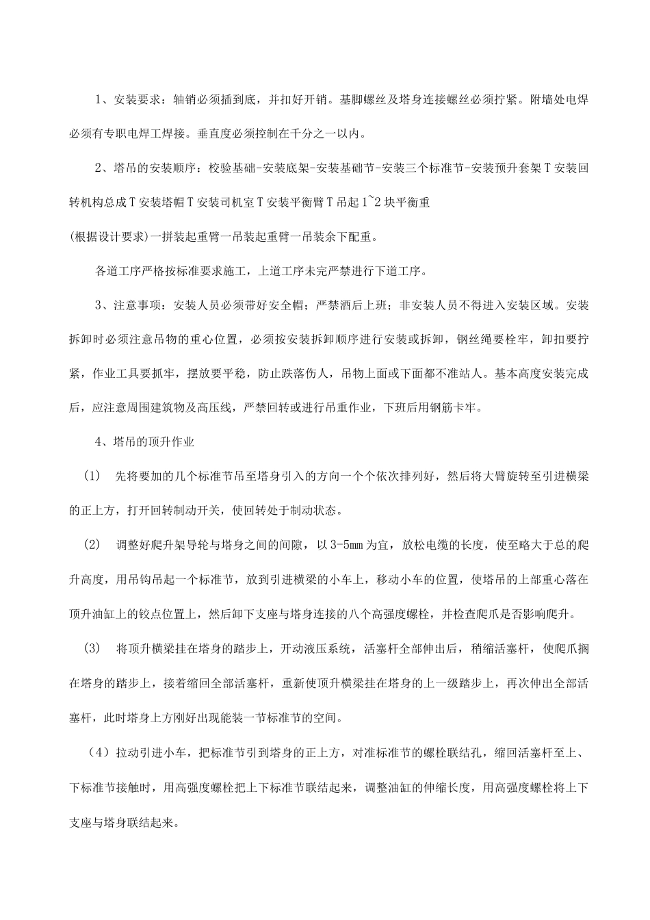 主墩塔吊的安装方案_第2页