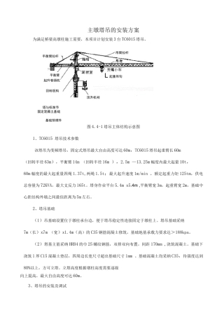 主墩塔吊的安装方案