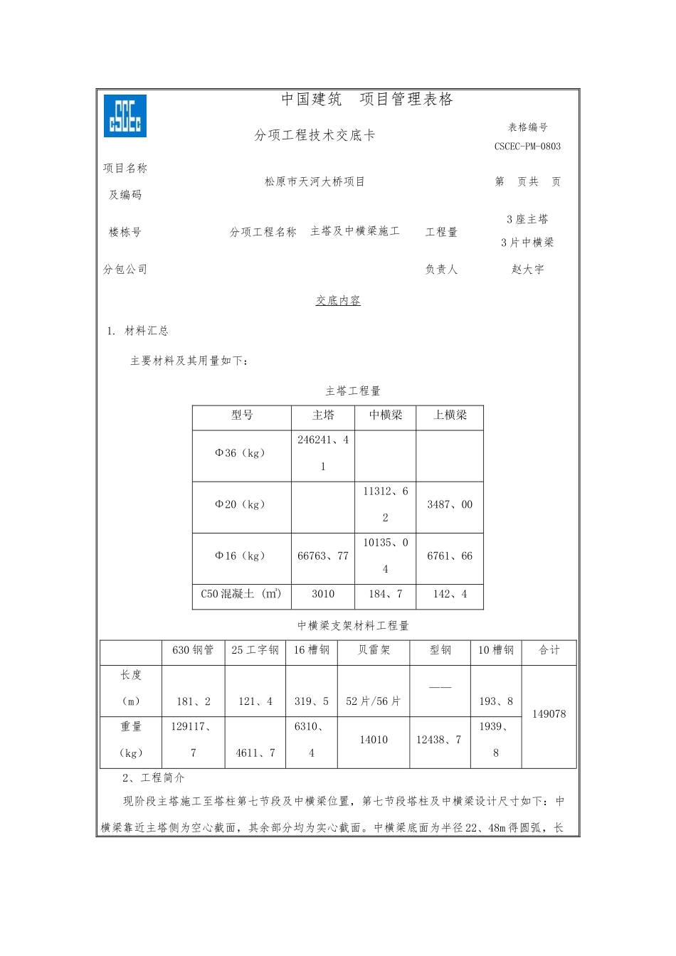 主塔及中横梁施工交底_第1页