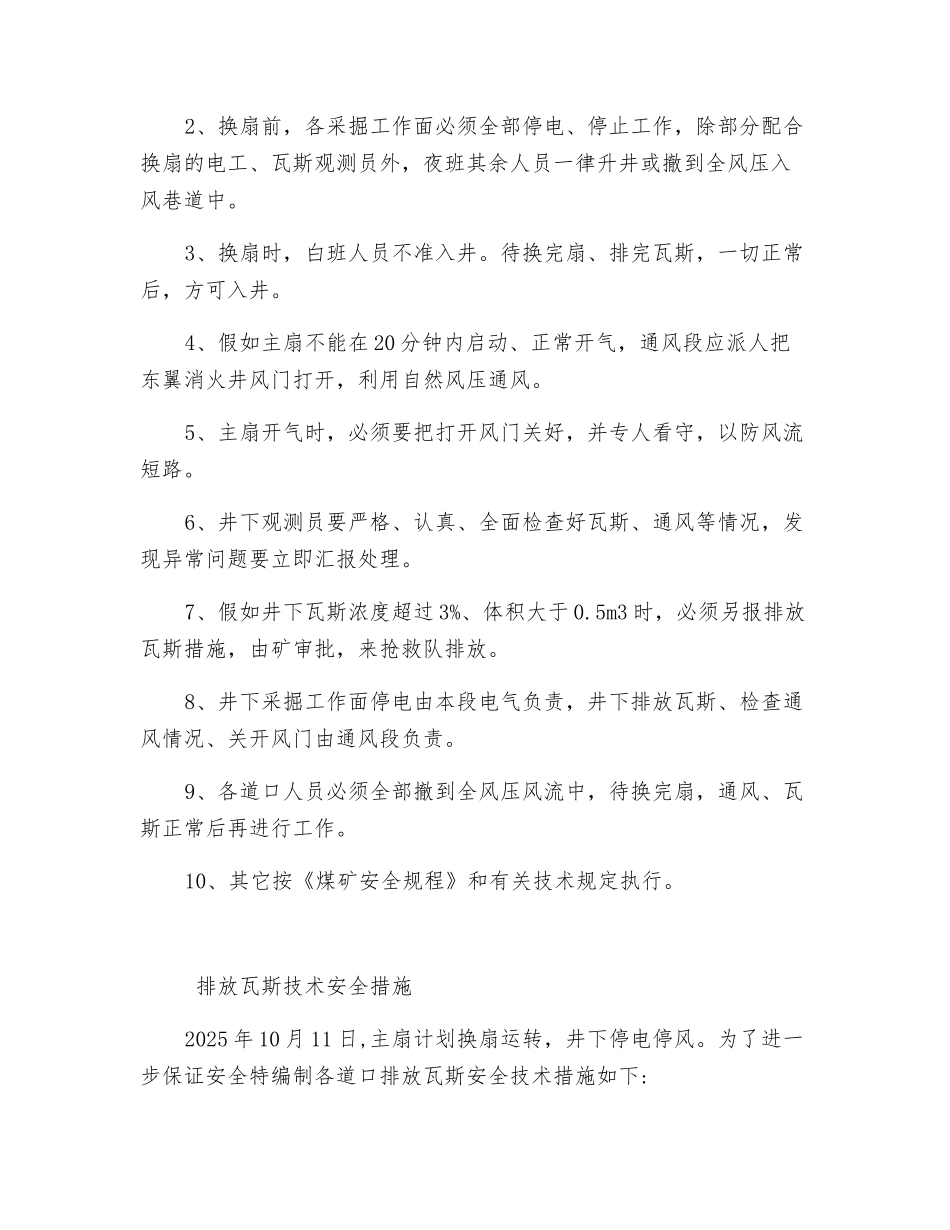 主扇换扇及主扇检修期间单台运行安全技术措施_第2页