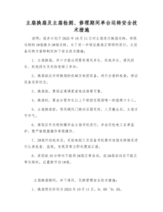 主扇换扇及主扇检修期间单台运行安全技术措施