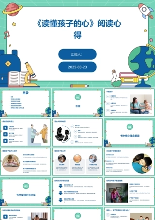 《读懂孩子的心》阅读心得