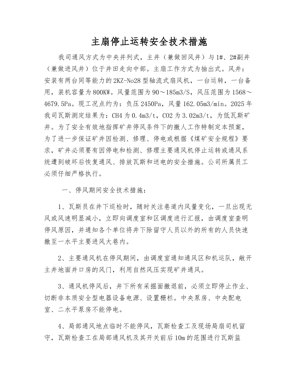 主扇停止运转安全技术措施_第1页