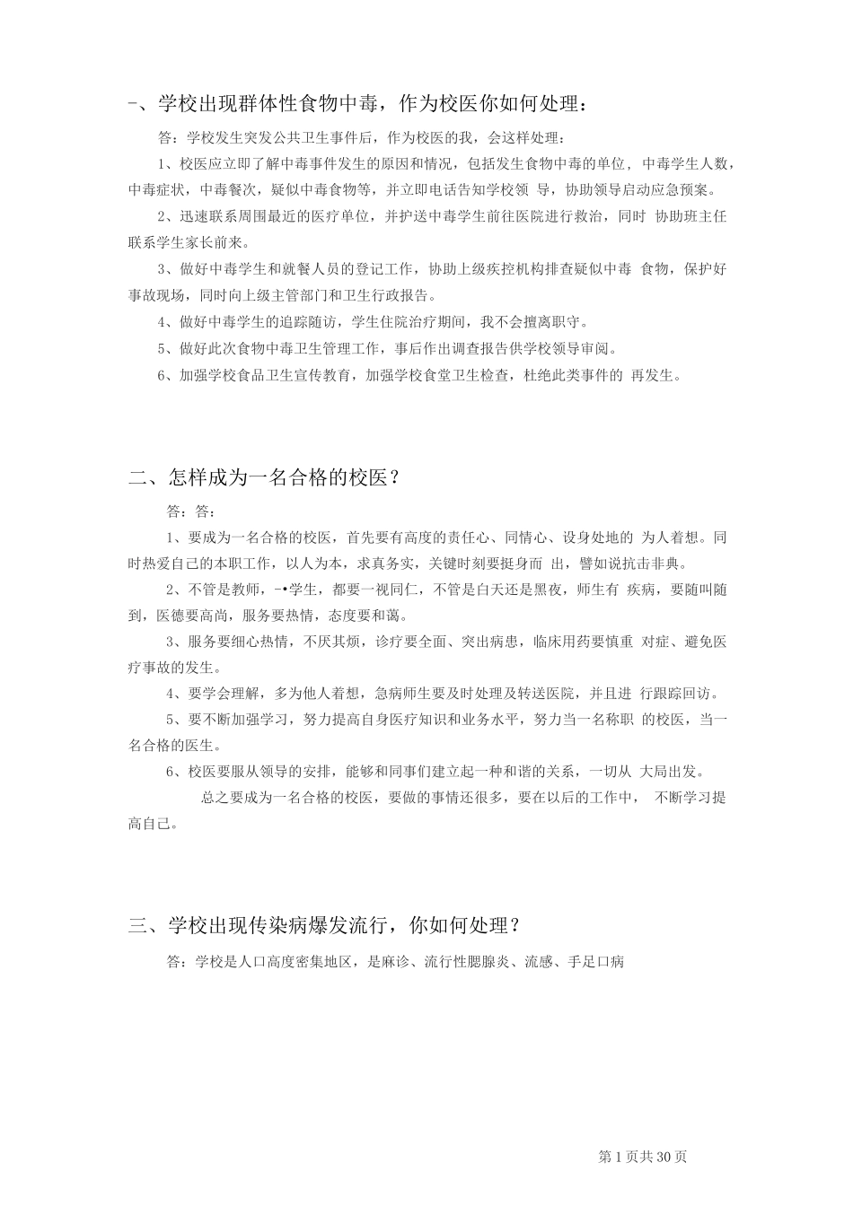 校医招聘面试题(非常全面)_第1页