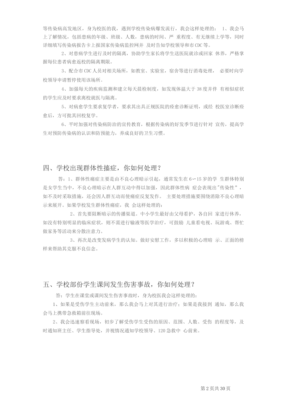 校医招聘面试题(非常全面)_第2页