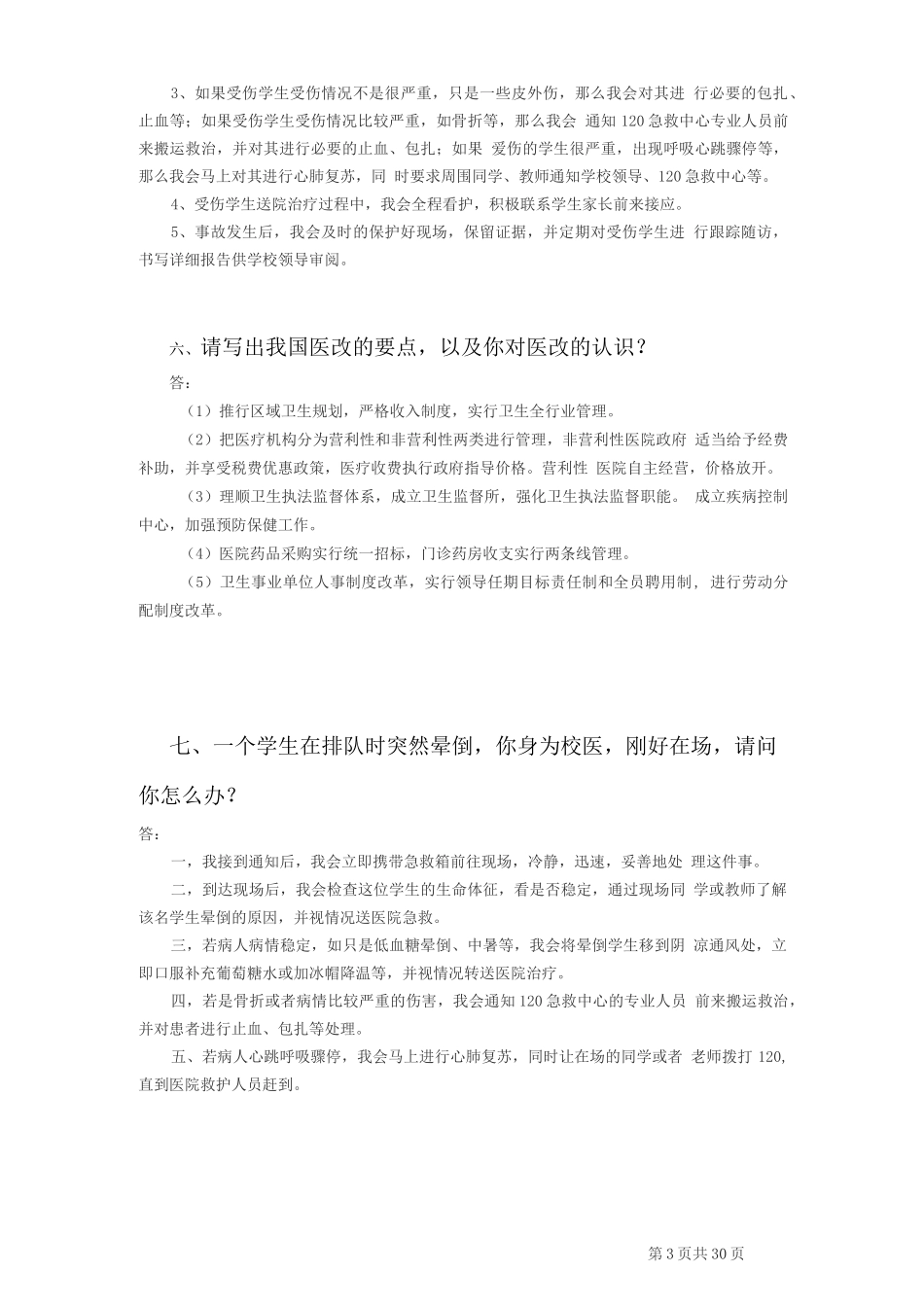 校医招聘面试题(非常全面)_第3页