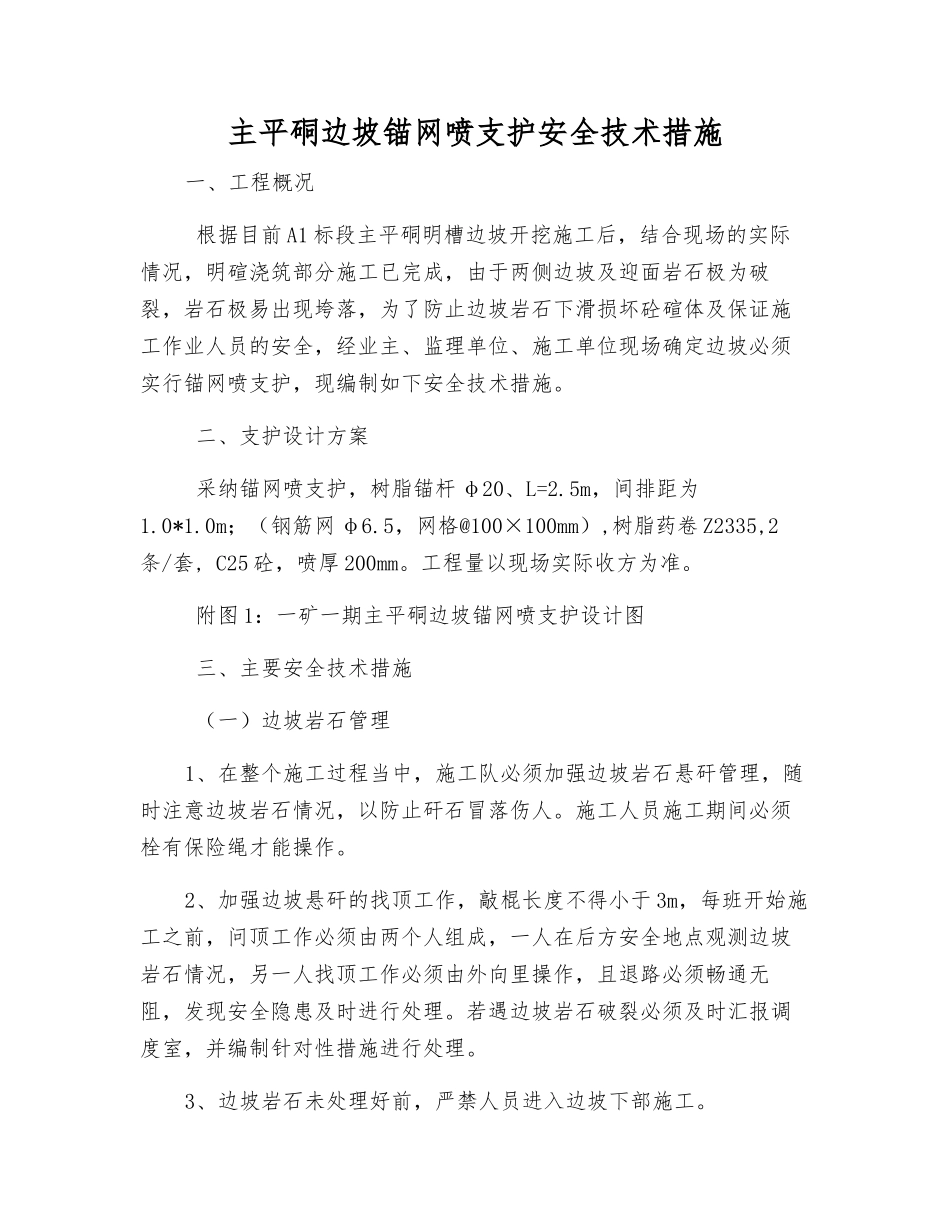 主平硐边坡锚网喷支护安全技术措施_第1页