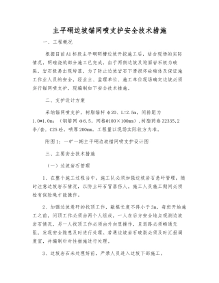 主平硐边坡锚网喷支护安全技术措施