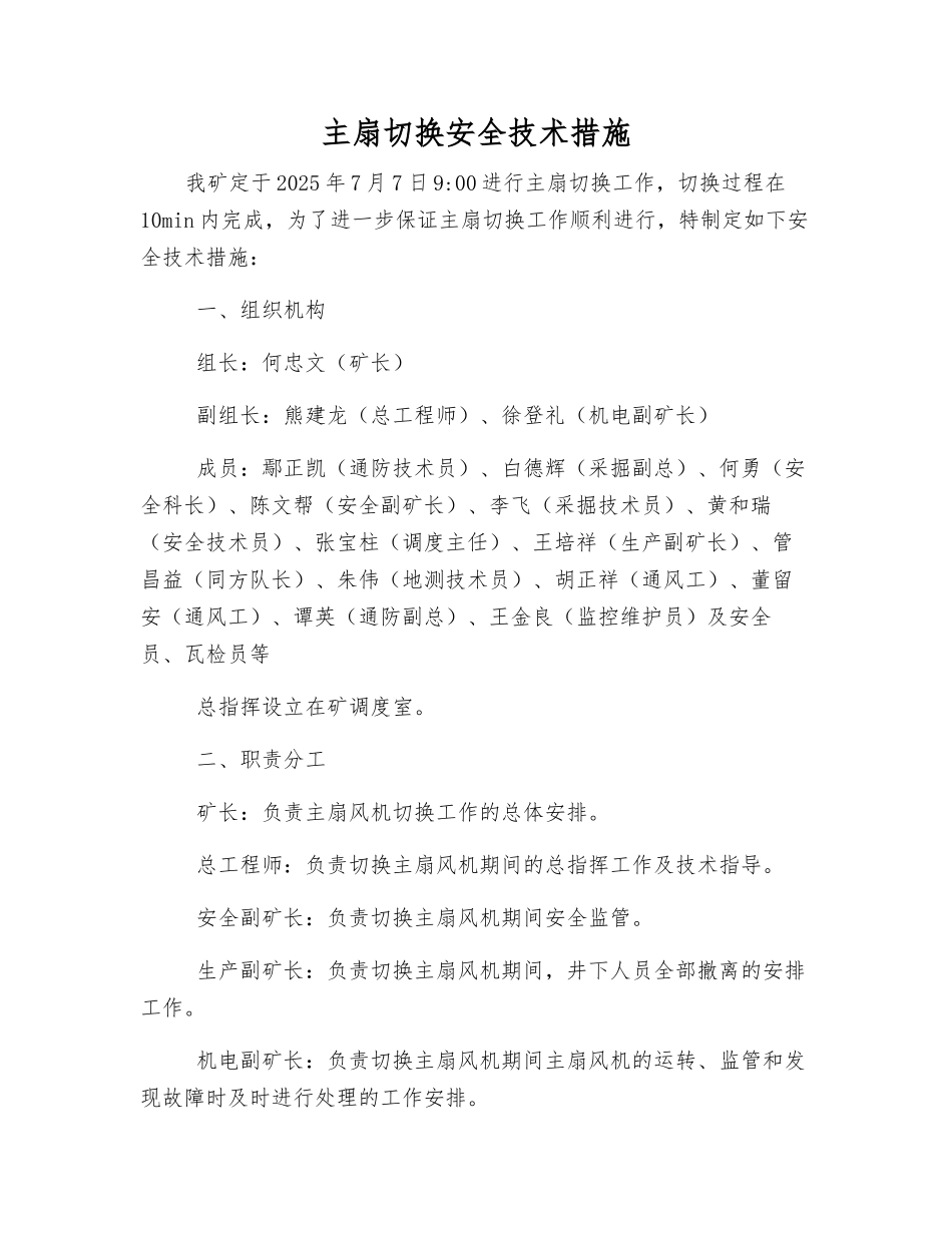 主扇切换安全技术措施_第1页