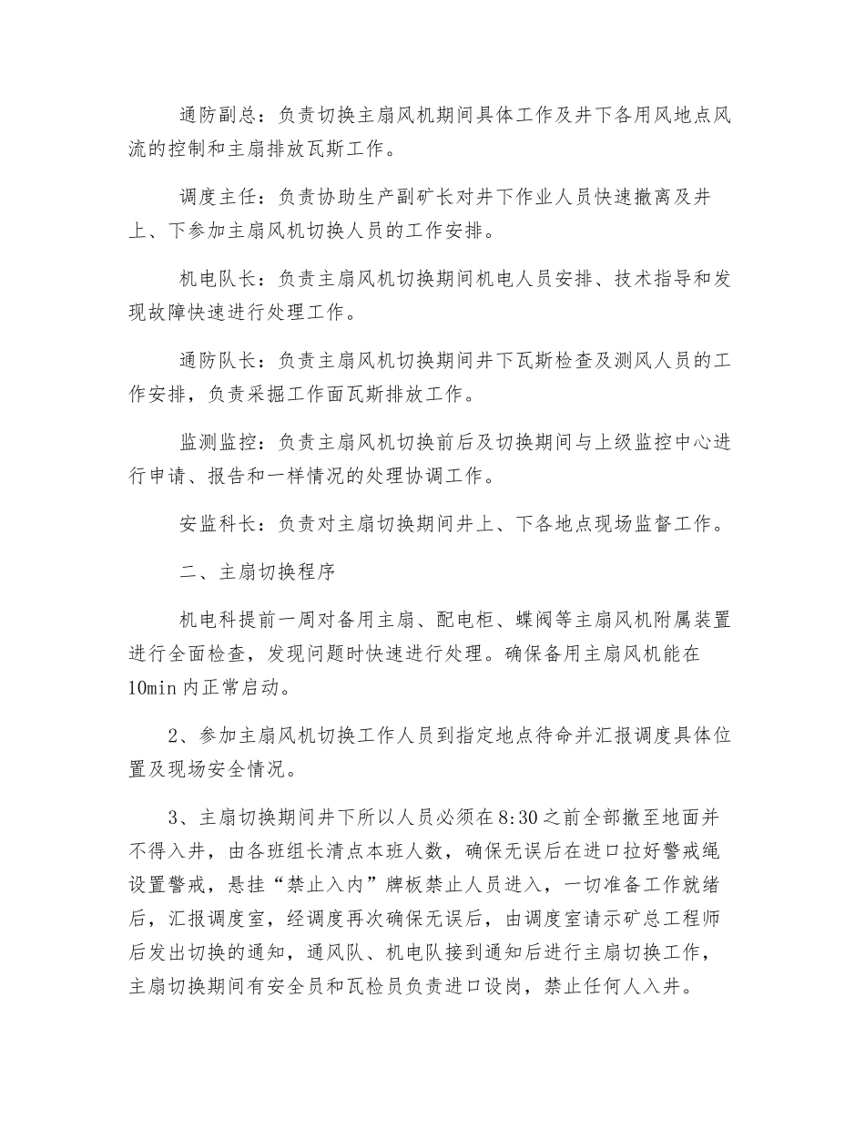 主扇切换安全技术措施_第2页