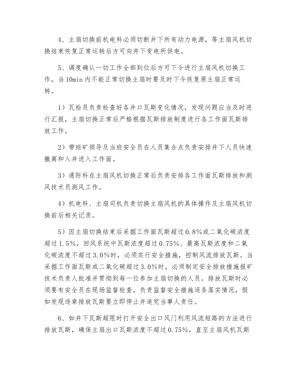 主扇切换安全技术措施_第3页