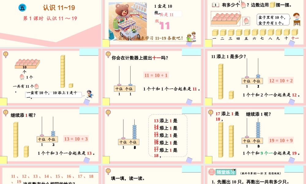 苏教版（2024）一年级上册数学5.1 认识11_19课件