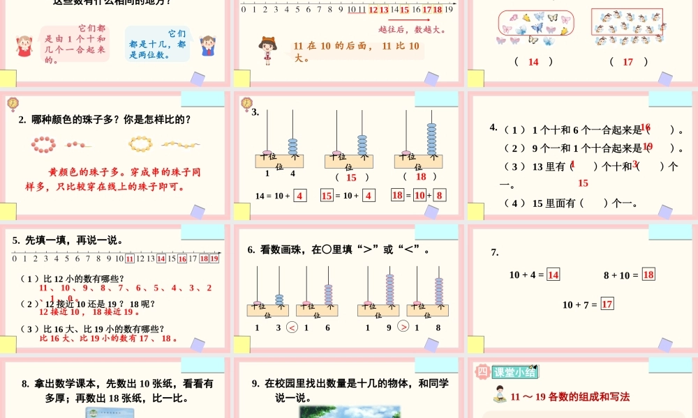 苏教版（2024）一年级上册数学5.1 认识11_19课件