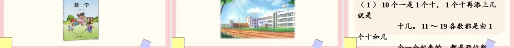 苏教版（2024）一年级上册数学5.1 认识11_19课件