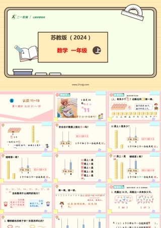 苏教版（2024）一年级上册数学5.1 认识11_19课件