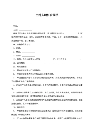 主持人聘任合同书