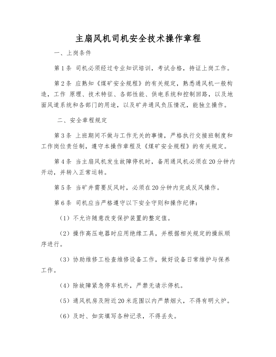 主扇风机司机安全技术操作规程_第1页