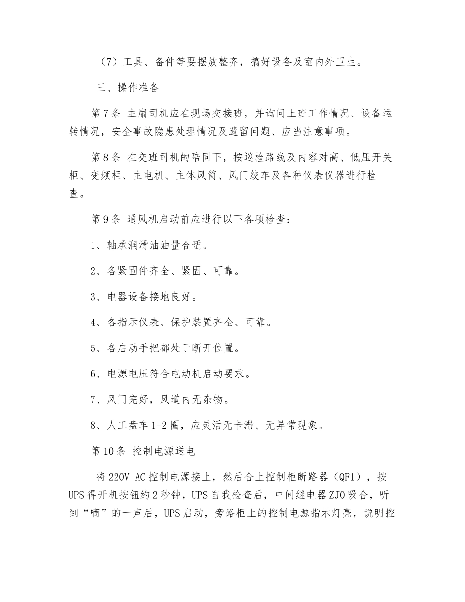 主扇风机司机安全技术操作规程_第2页