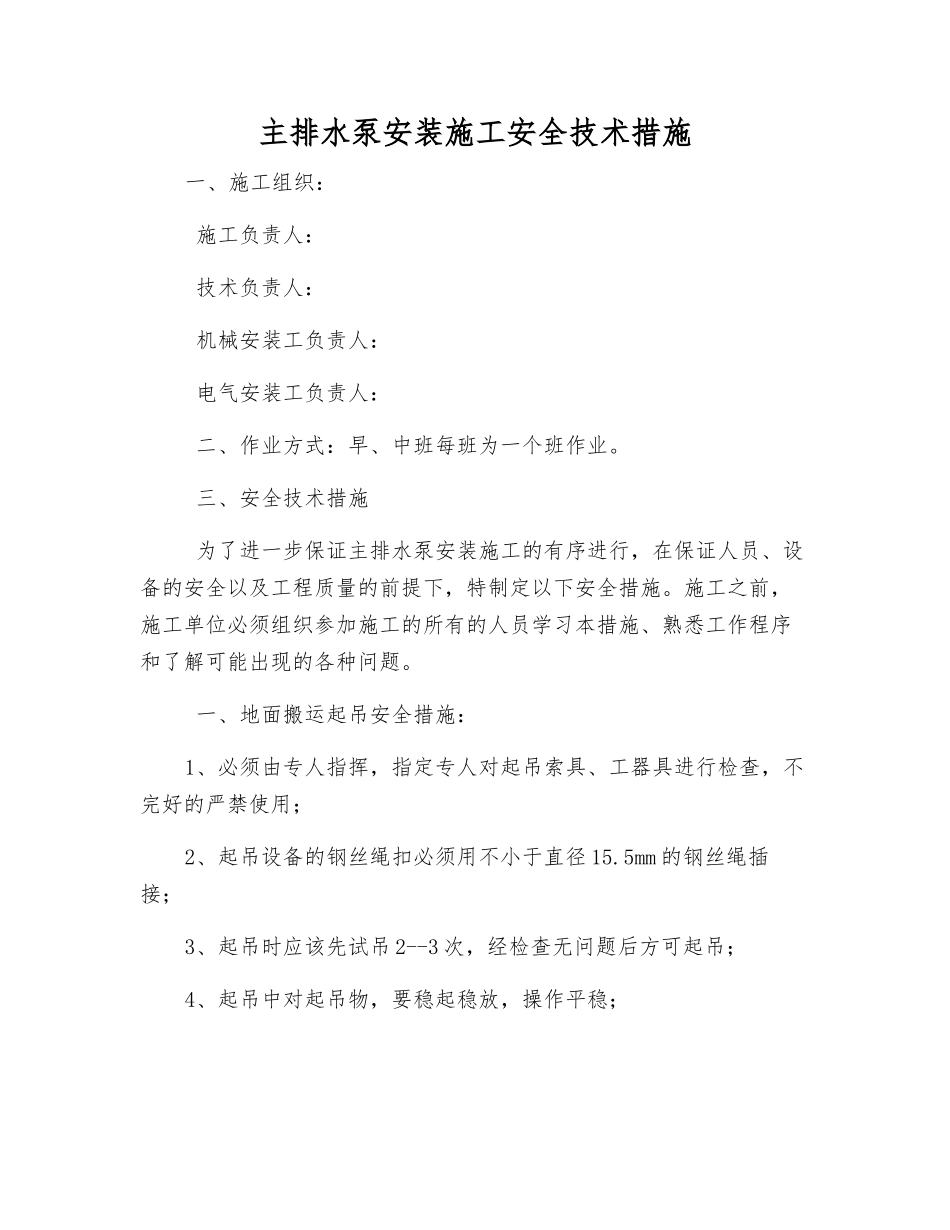 主排水泵安装施工安全技术措施_第1页