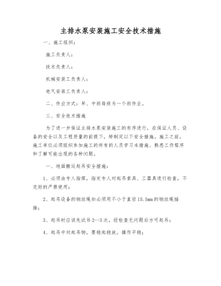 主排水泵安装施工安全技术措施