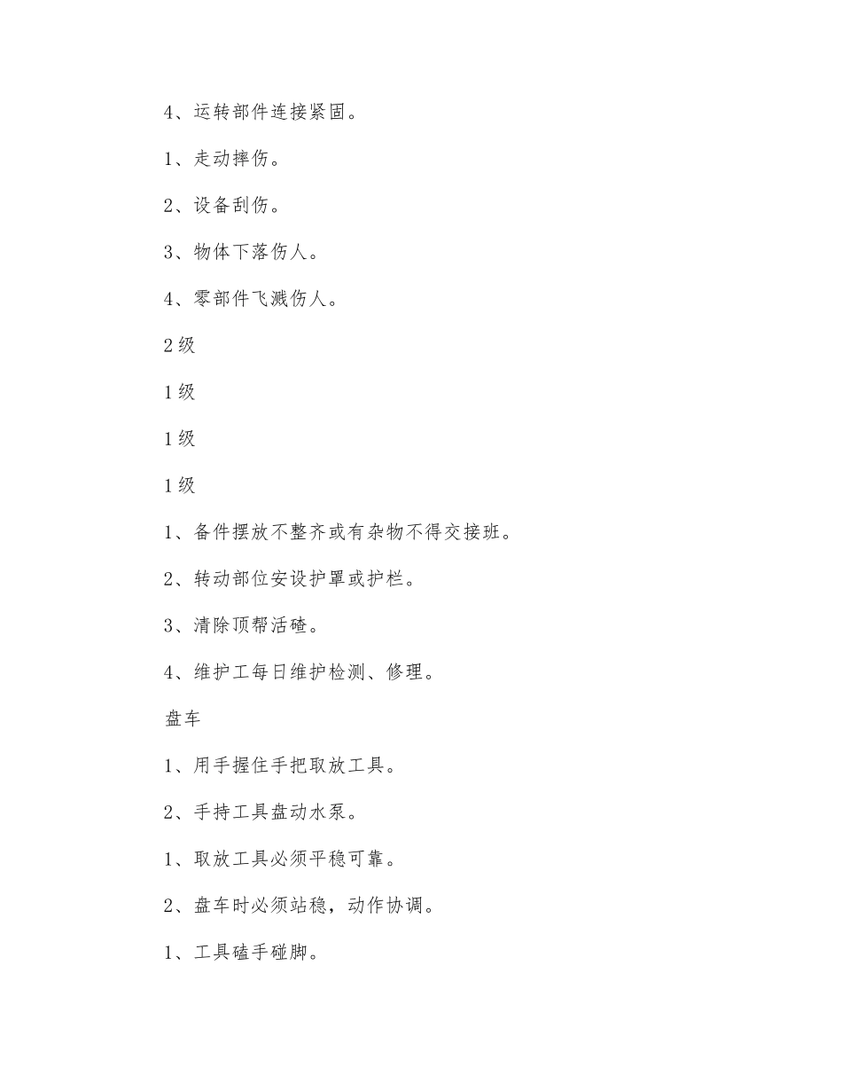 主排水泵司机安全风险管控制_第2页