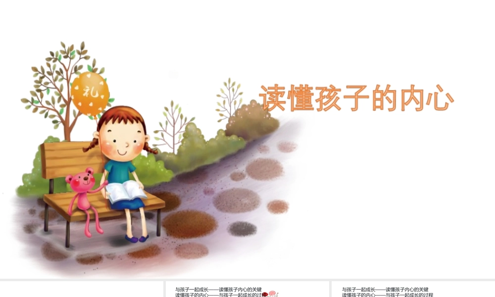 读懂孩子的内心