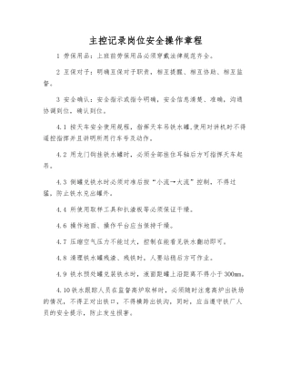 主控记录岗位安全操作规程