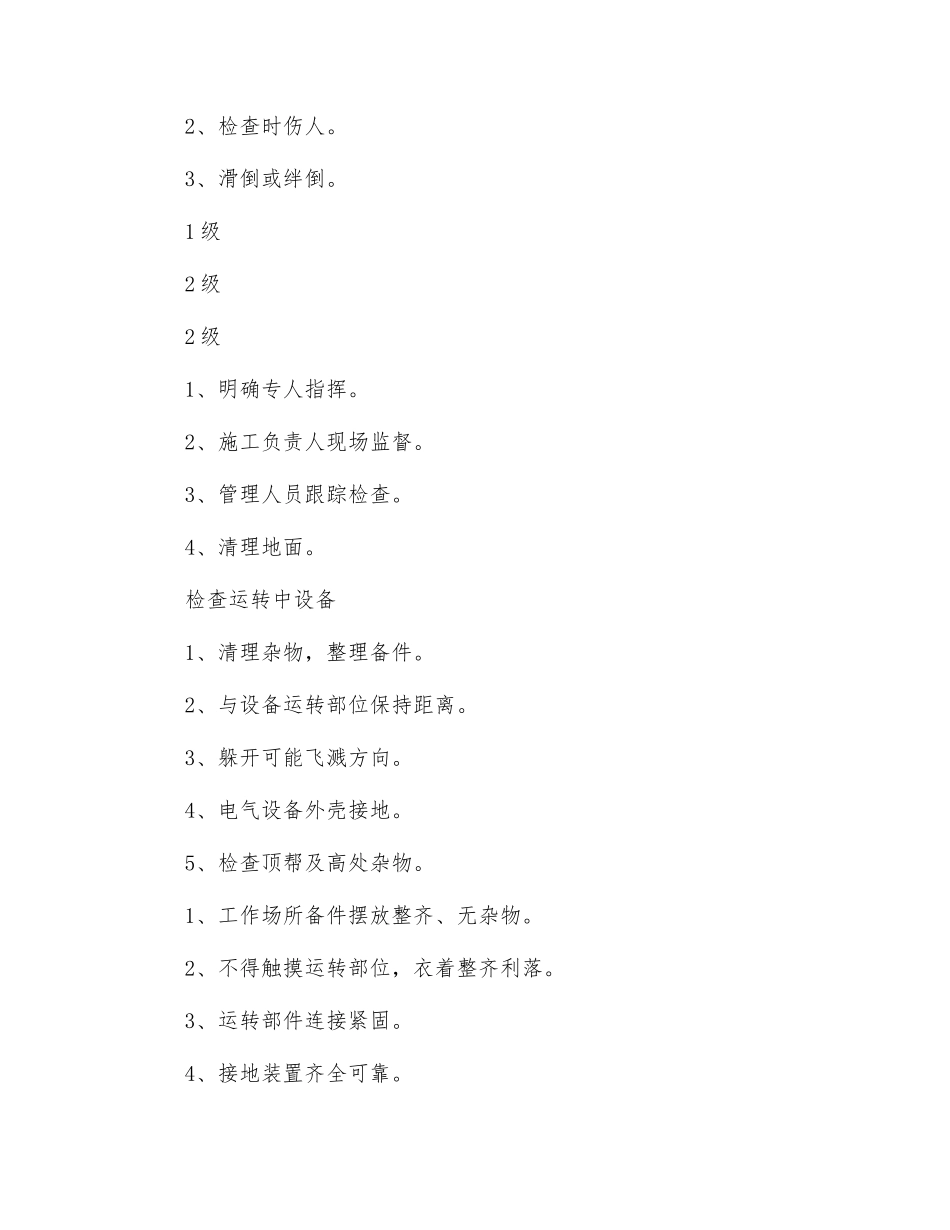 主排水泵电气维修工安全风险管控制_第2页