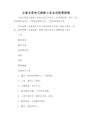 主排水泵电气维修工安全风险管控制