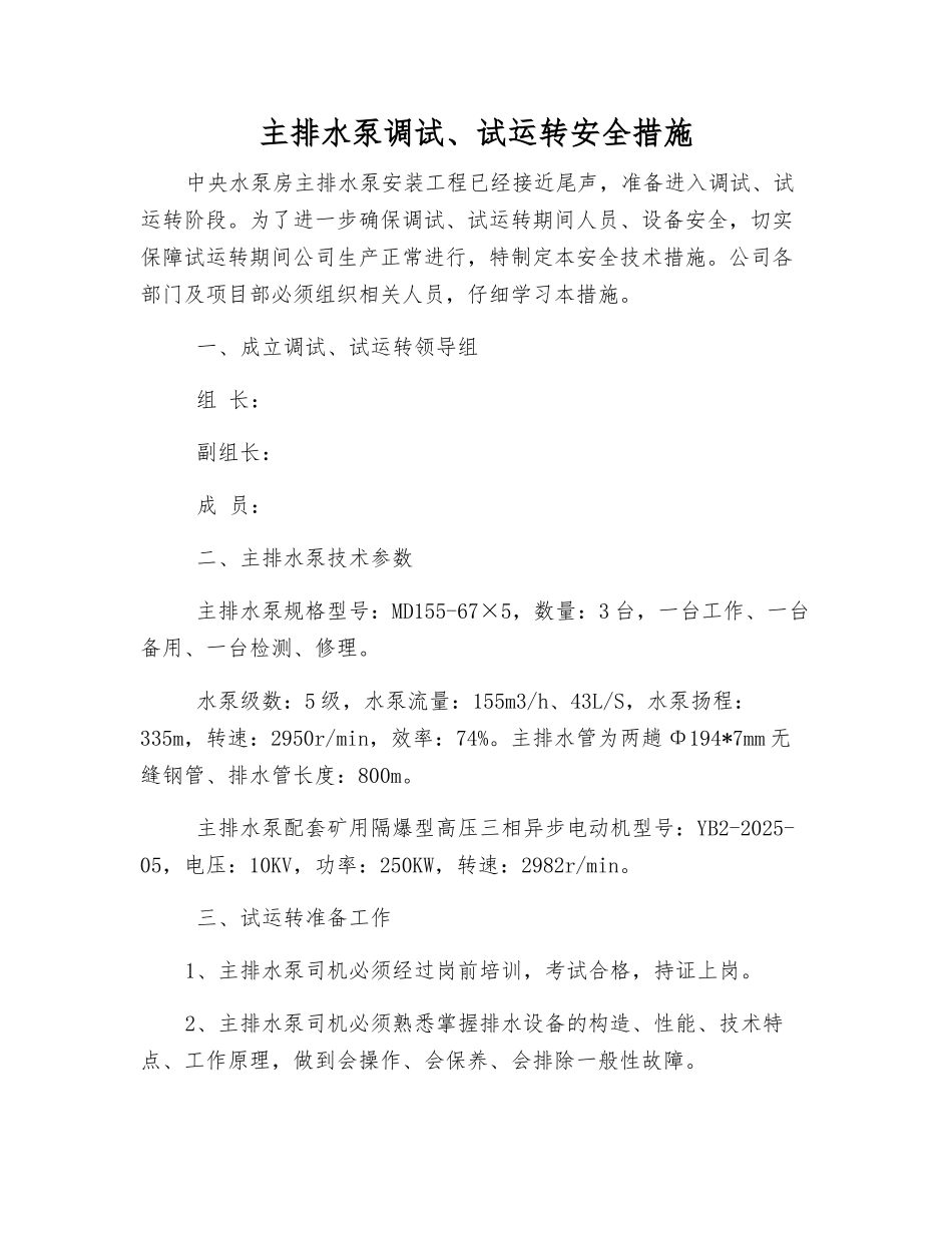主排水泵调试、试运行安全措施_第1页