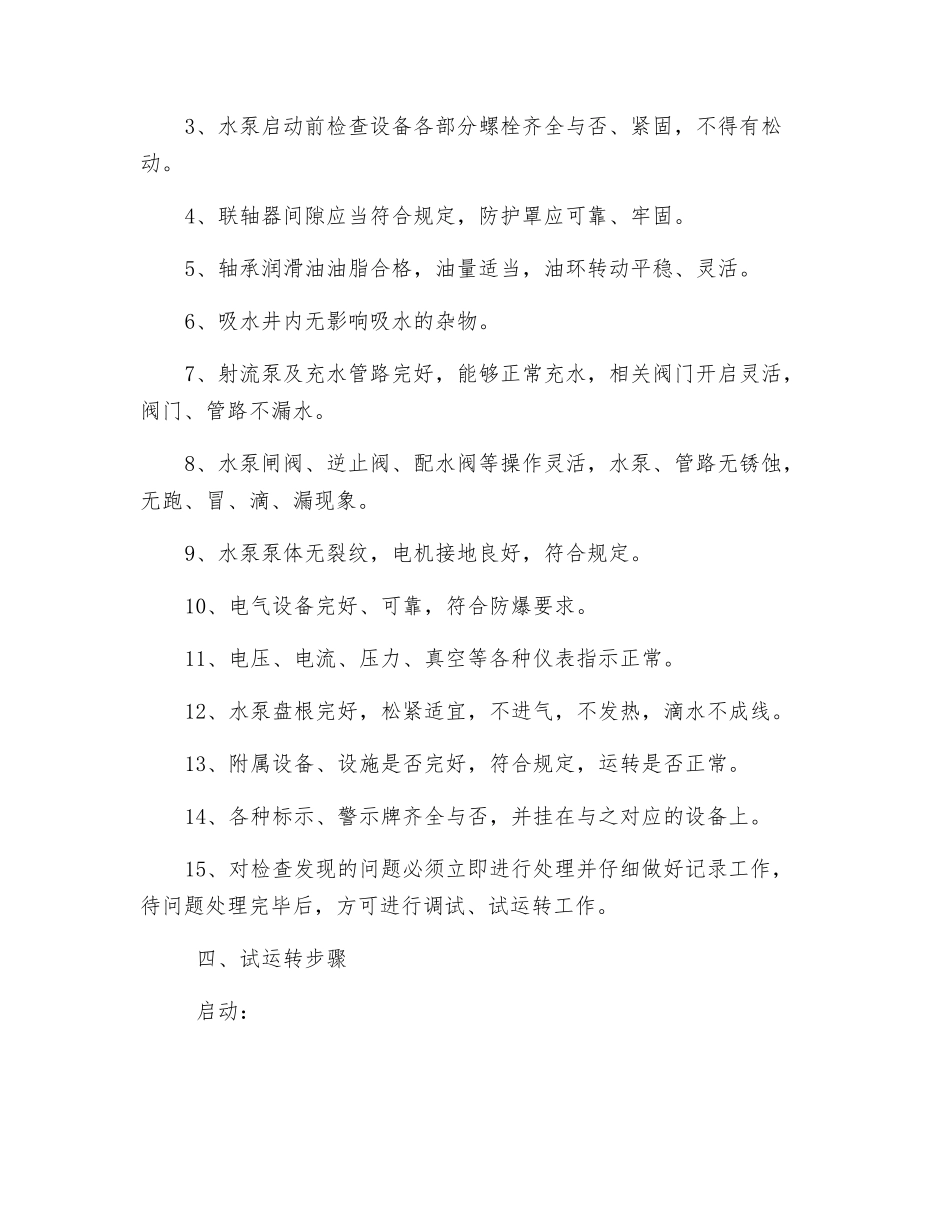 主排水泵调试、试运行安全措施_第2页