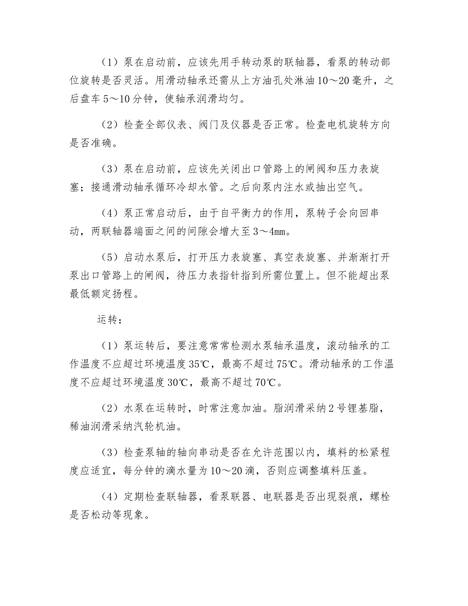 主排水泵调试、试运行安全措施_第3页