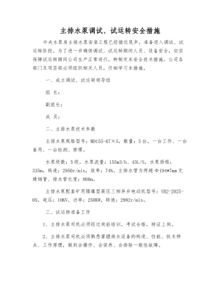 主排水泵调试、试运行安全措施