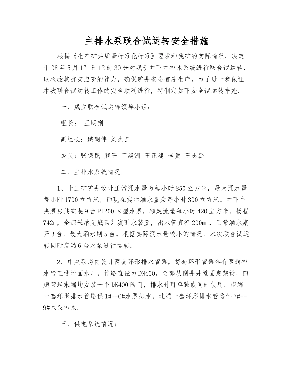 主排水泵联合试运转安全措施_第1页