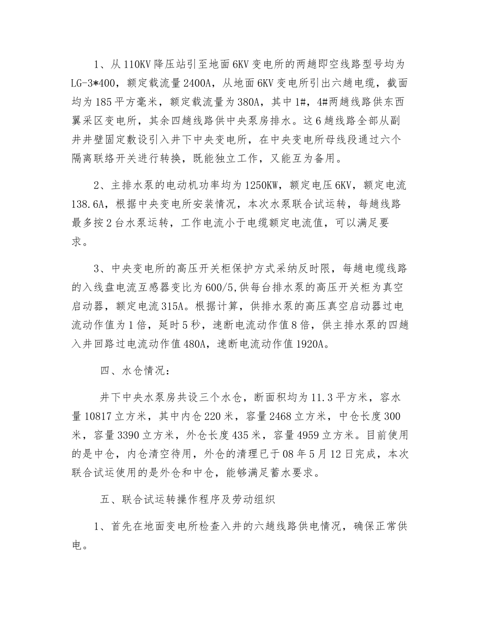 主排水泵联合试运转安全措施_第2页