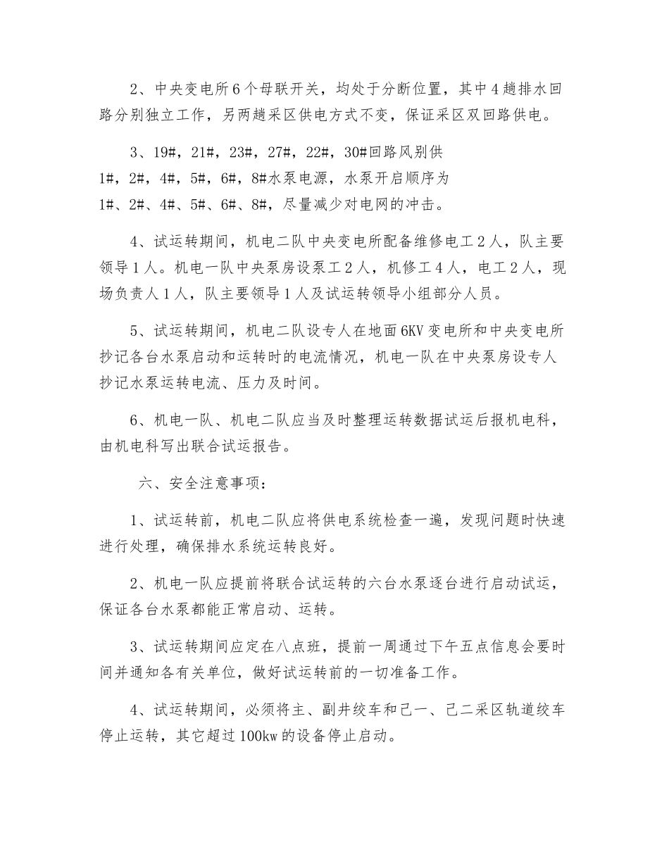 主排水泵联合试运转安全措施_第3页