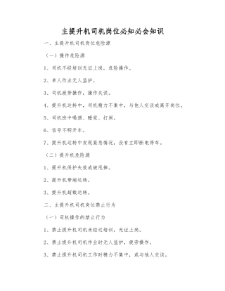 主提升机司机岗位必知必会知识