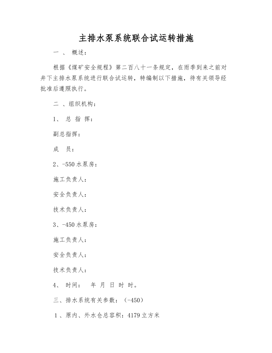 主排水泵系统联合试运转措施_第1页