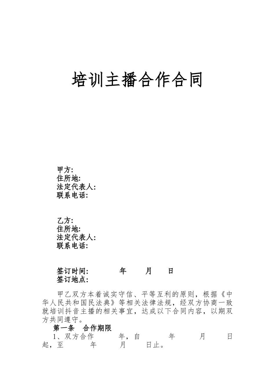 主播培训合同模版_第1页