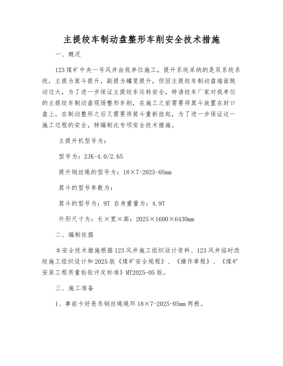 主提绞车制动盘整形车削安全技术措施_第1页