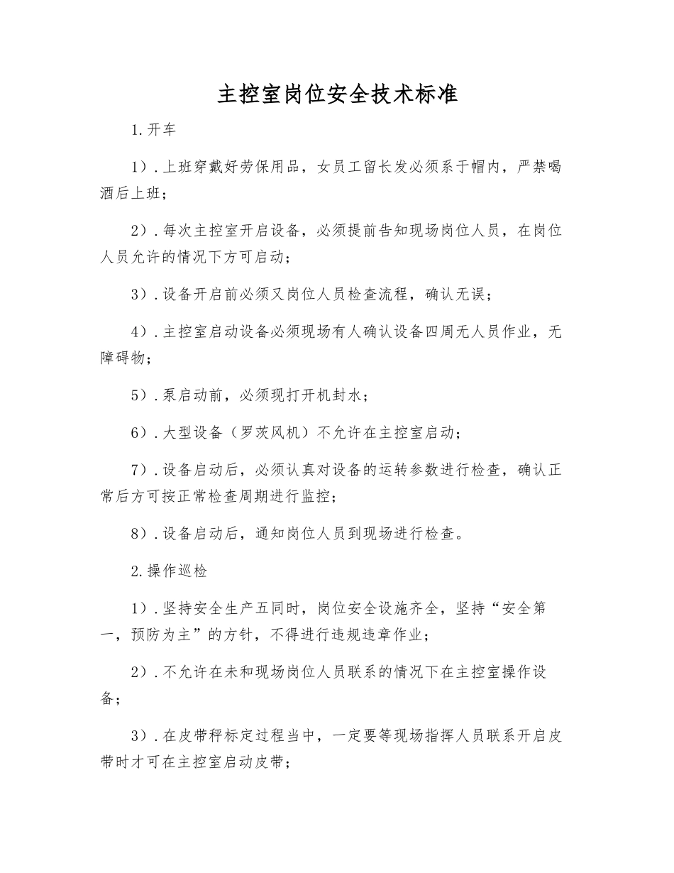 主控室岗位安全技术标准_第1页