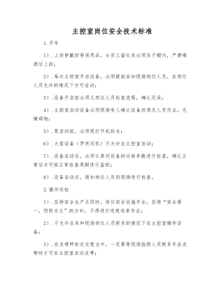 主控室岗位安全技术标准