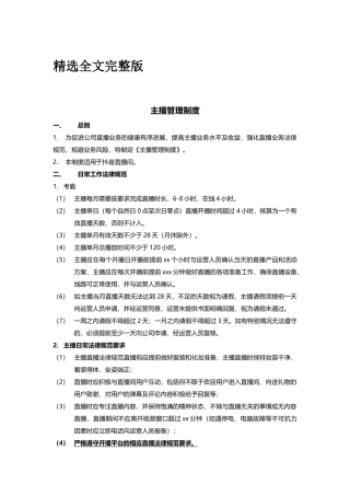 主播管理制度精选全文 