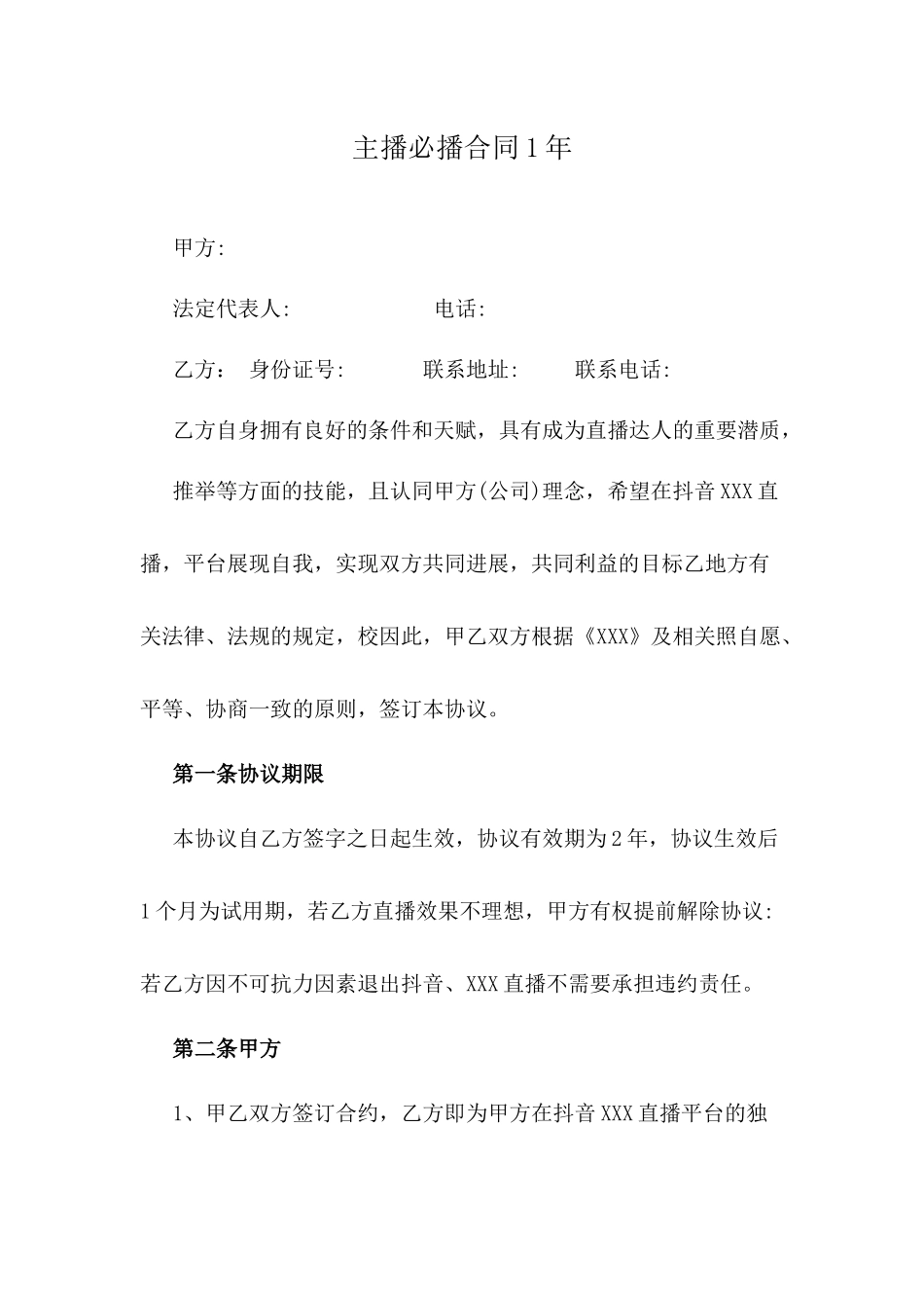 主播必播合同1年_第1页