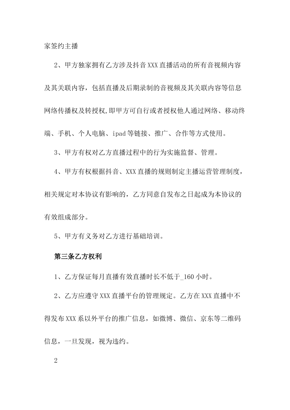 主播必播合同1年_第2页