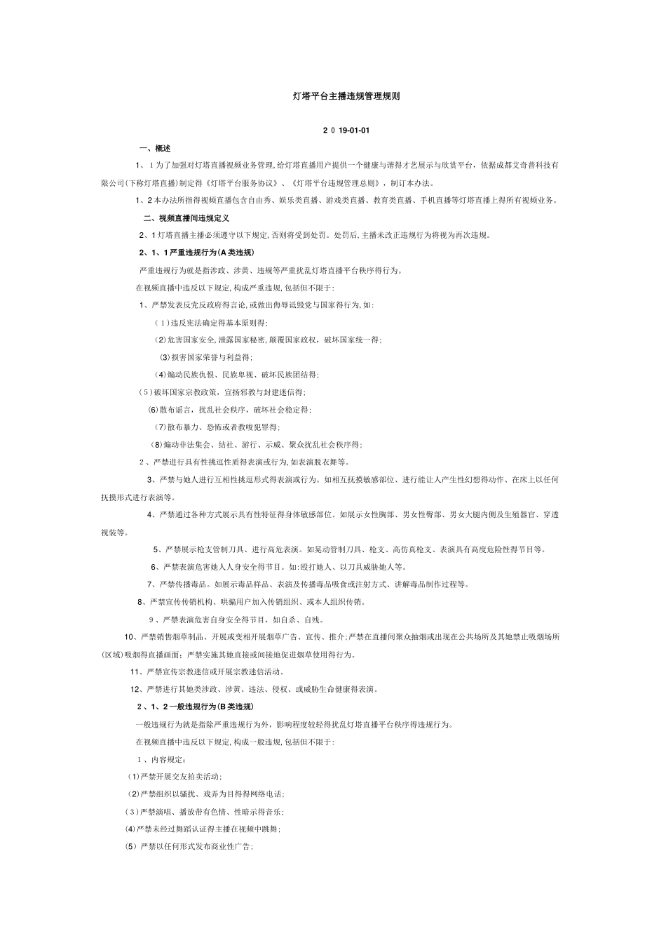 主播违规管理规则_第1页