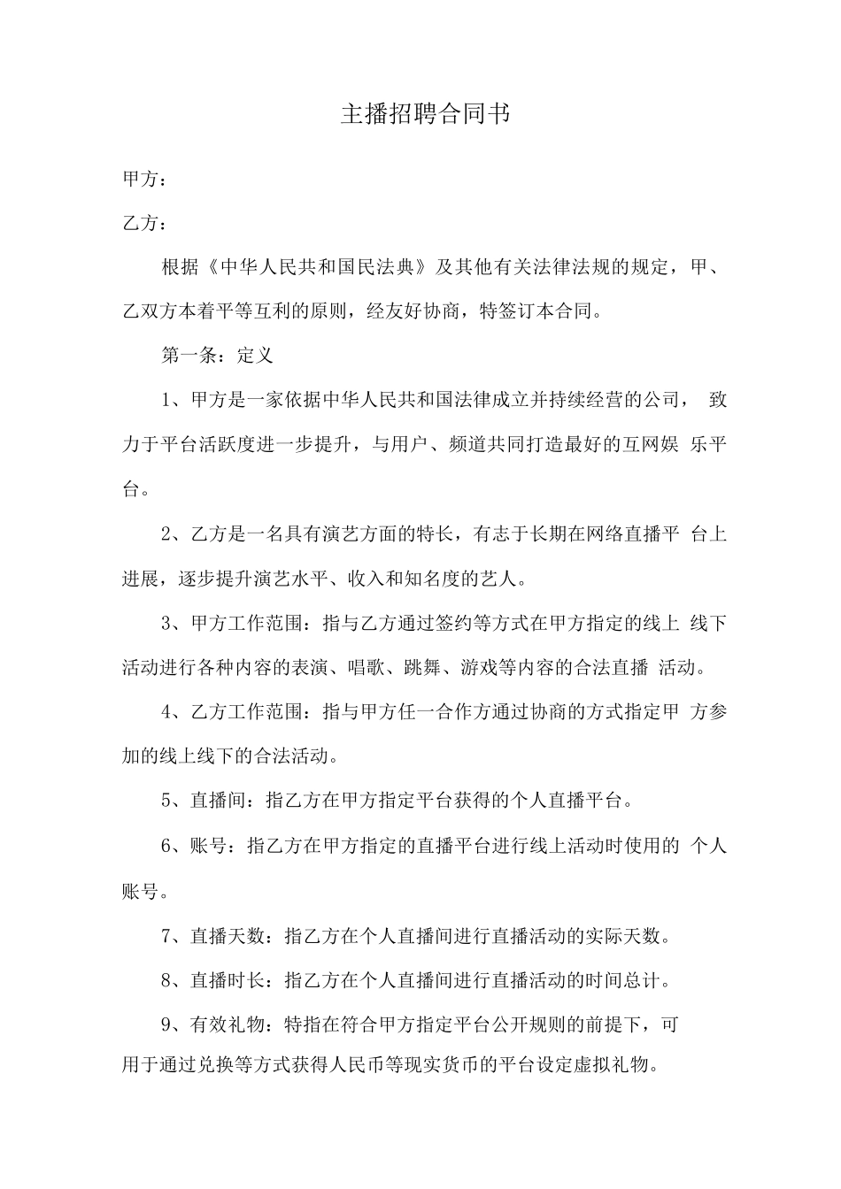 主播招聘合同书_第1页