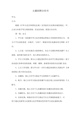 主播招聘合同书