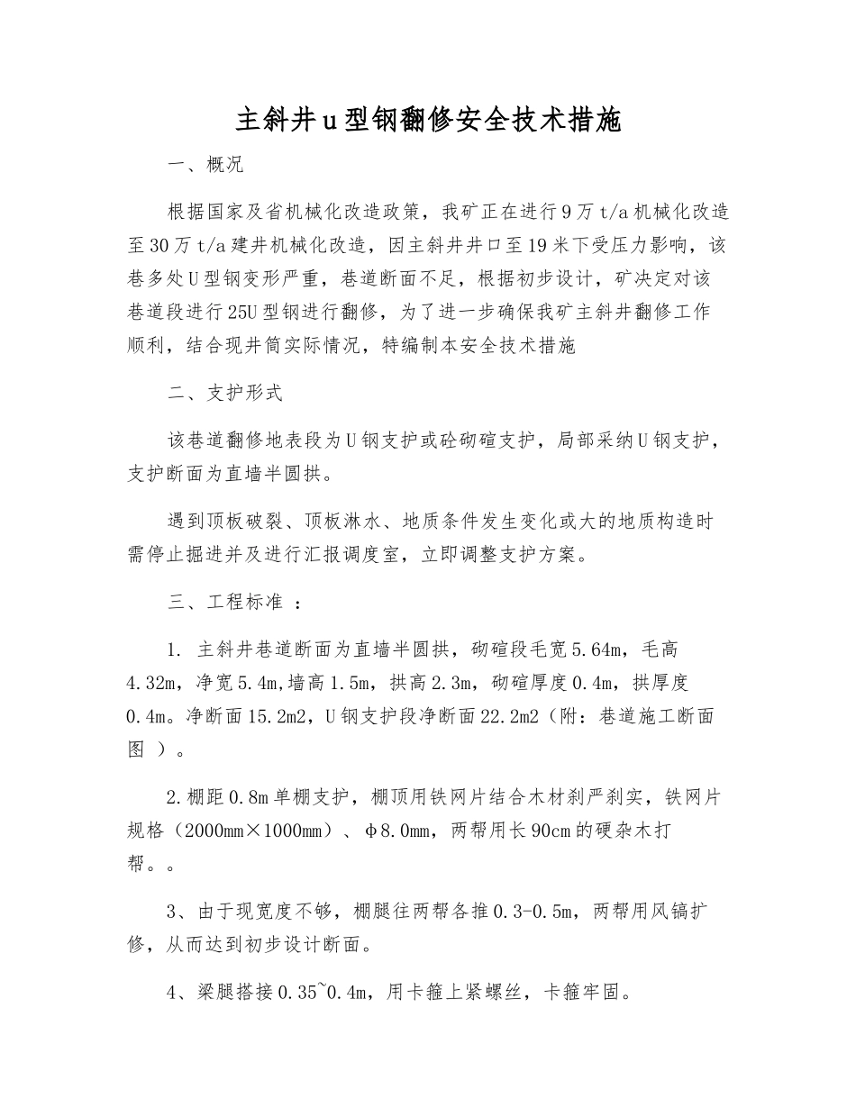主斜井u型钢翻修安全技术措施_第1页