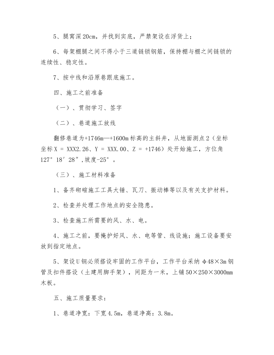 主斜井u型钢翻修安全技术措施_第2页